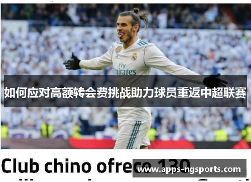 如何应对高额转会费挑战助力球员重返中超联赛