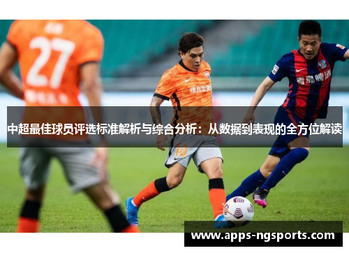 中超最佳球员评选标准解析与综合分析：从数据到表现的全方位解读