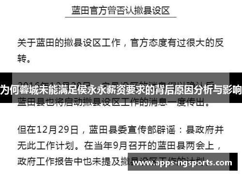 为何蓉城未能满足侯永永薪资要求的背后原因分析与影响