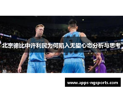 北京德比中许利民为何陷入无望心态分析与思考