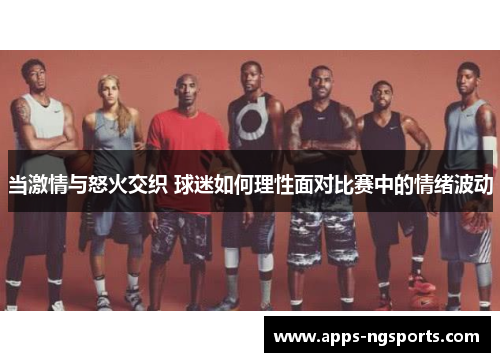 当激情与怒火交织 球迷如何理性面对比赛中的情绪波动