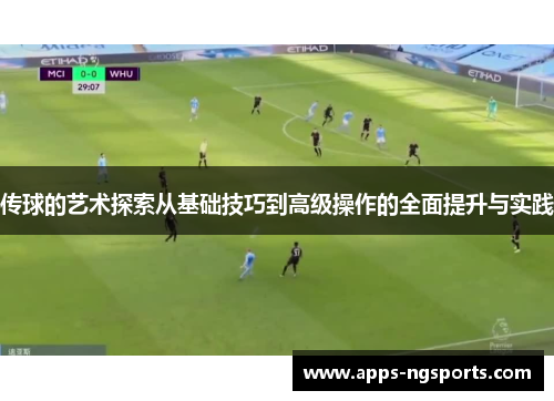 传球的艺术探索从基础技巧到高级操作的全面提升与实践