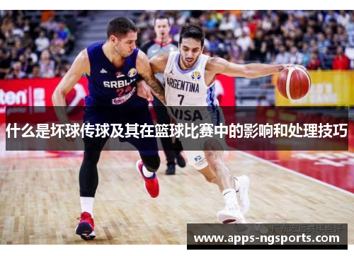 什么是坏球传球及其在篮球比赛中的影响和处理技巧