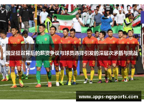 国足征召背后的薪资争议与球员选择引发的深层次矛盾与挑战