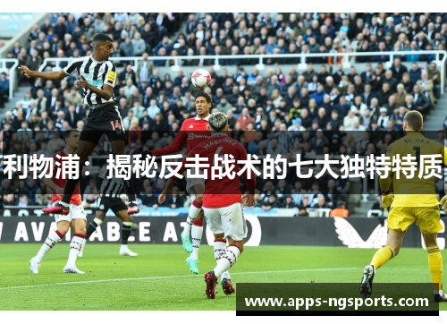 利物浦：揭秘反击战术的七大独特特质