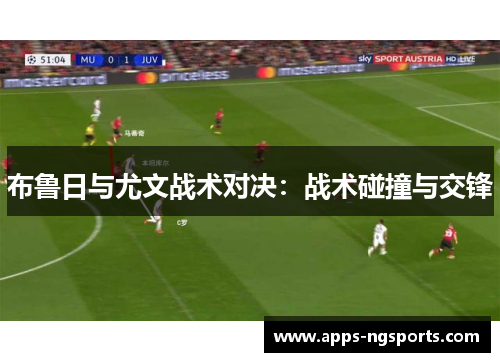 布鲁日与尤文战术对决：战术碰撞与交锋