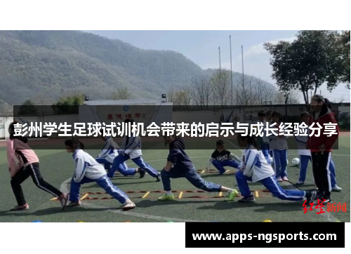 彭州学生足球试训机会带来的启示与成长经验分享