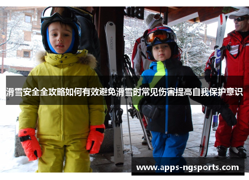 滑雪安全全攻略如何有效避免滑雪时常见伤害提高自我保护意识