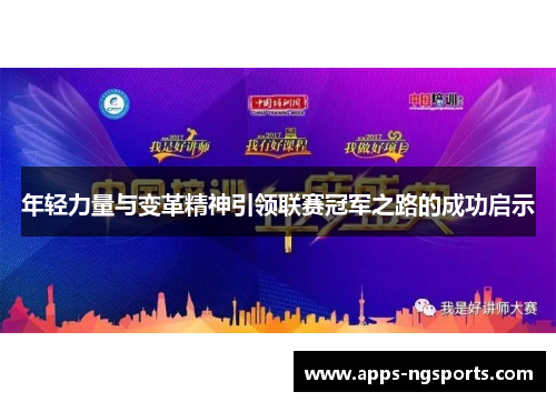 年轻力量与变革精神引领联赛冠军之路的成功启示