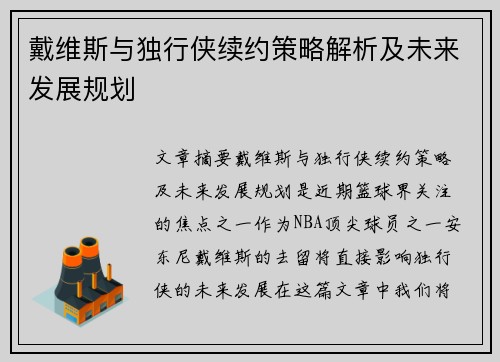 戴维斯与独行侠续约策略解析及未来发展规划