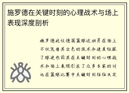 施罗德在关键时刻的心理战术与场上表现深度剖析
