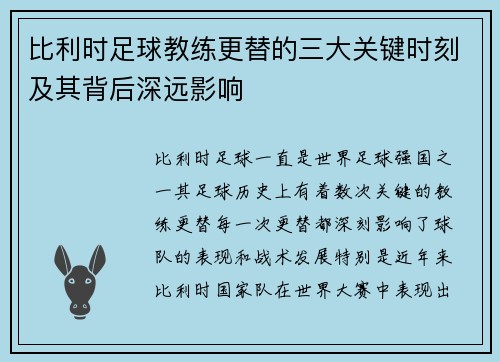 比利时足球教练更替的三大关键时刻及其背后深远影响