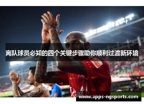 离队球员必知的四个关键步骤助你顺利过渡新环境