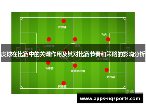 皮球在比赛中的关键作用及其对比赛节奏和策略的影响分析