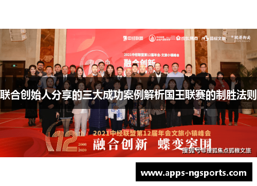 联合创始人分享的三大成功案例解析国王联赛的制胜法则