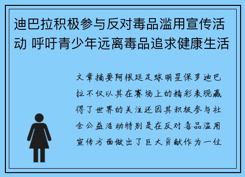 迪巴拉积极参与反对毒品滥用宣传活动 呼吁青少年远离毒品追求健康生活