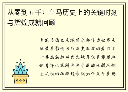 从零到五千：皇马历史上的关键时刻与辉煌成就回顾