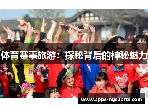 体育赛事旅游：探秘背后的神秘魅力