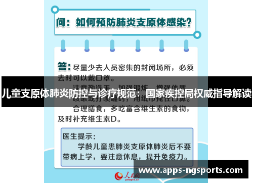 儿童支原体肺炎防控与诊疗规范：国家疾控局权威指导解读
