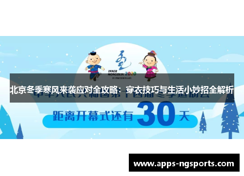 北京冬季寒风来袭应对全攻略：穿衣技巧与生活小妙招全解析