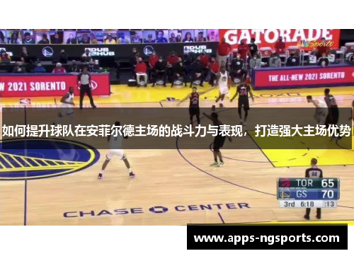 如何提升球队在安菲尔德主场的战斗力与表现，打造强大主场优势
