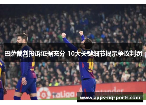巴萨裁判投诉证据充分 10大关键细节揭示争议判罚