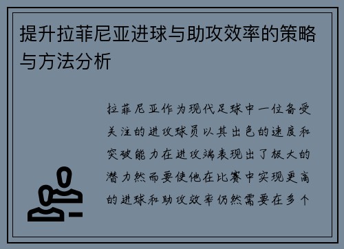 提升拉菲尼亚进球与助攻效率的策略与方法分析