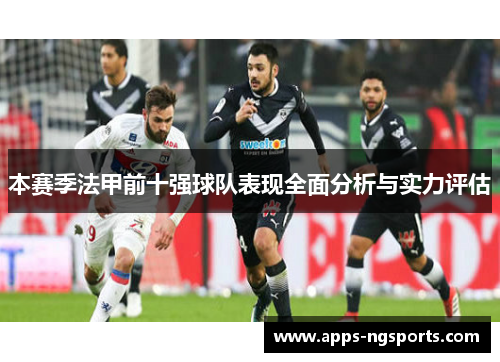 本赛季法甲前十强球队表现全面分析与实力评估