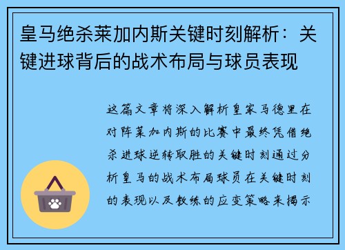 皇马绝杀莱加内斯关键时刻解析：关键进球背后的战术布局与球员表现