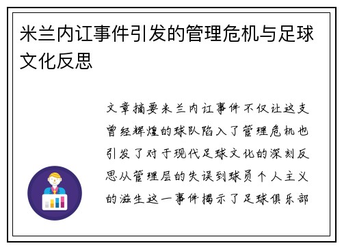 米兰内讧事件引发的管理危机与足球文化反思