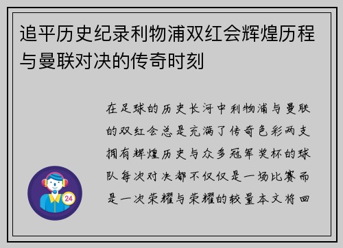 追平历史纪录利物浦双红会辉煌历程与曼联对决的传奇时刻