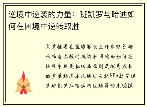 逆境中逆袭的力量：班凯罗与哈迪如何在困境中逆转取胜