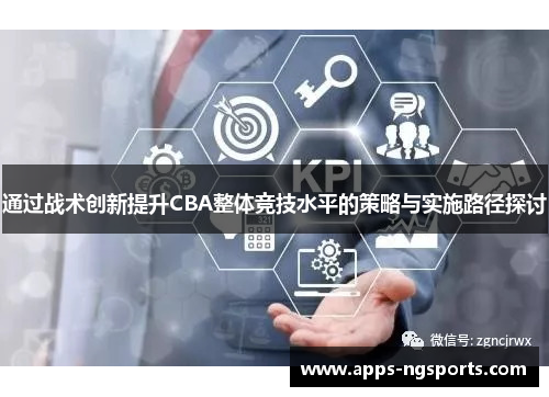 通过战术创新提升CBA整体竞技水平的策略与实施路径探讨