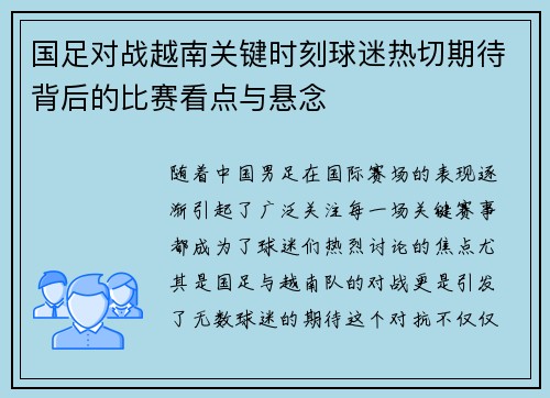 国足对战越南关键时刻球迷热切期待背后的比赛看点与悬念