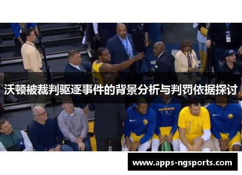 沃顿被裁判驱逐事件的背景分析与判罚依据探讨