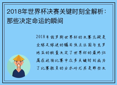 2018年世界杯决赛关键时刻全解析：那些决定命运的瞬间