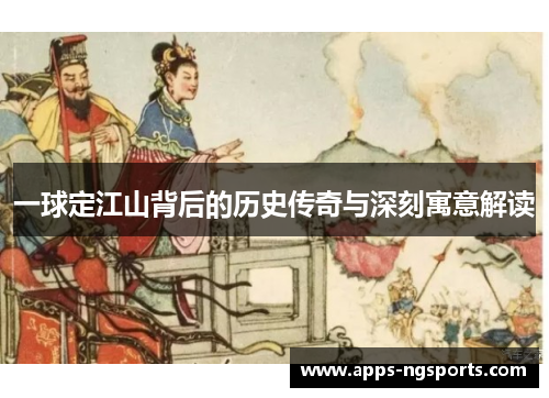 一球定江山背后的历史传奇与深刻寓意解读