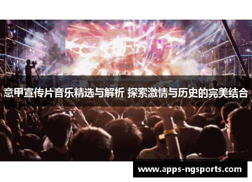意甲宣传片音乐精选与解析 探索激情与历史的完美结合