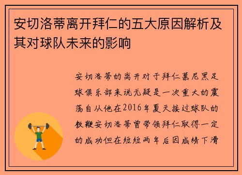 安切洛蒂离开拜仁的五大原因解析及其对球队未来的影响