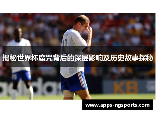 揭秘世界杯魔咒背后的深层影响及历史故事探秘