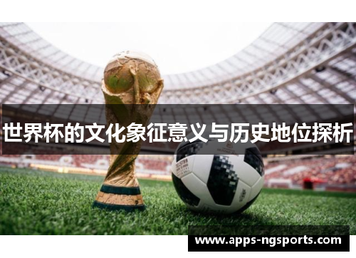 世界杯的文化象征意义与历史地位探析