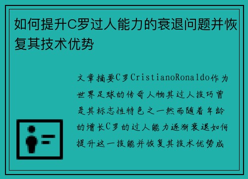 如何提升C罗过人能力的衰退问题并恢复其技术优势