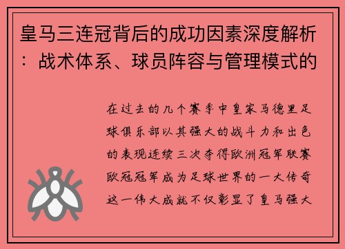 皇马三连冠背后的成功因素深度解析：战术体系、球员阵容与管理模式的完美结合