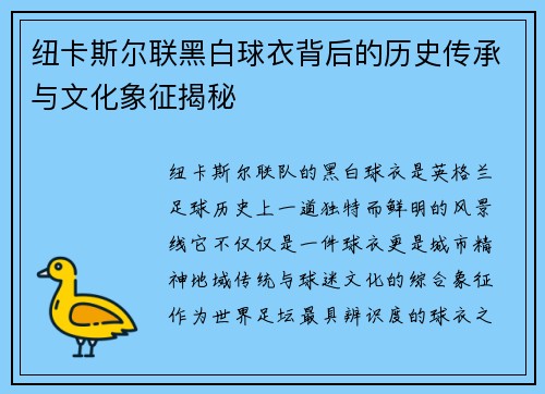纽卡斯尔联黑白球衣背后的历史传承与文化象征揭秘