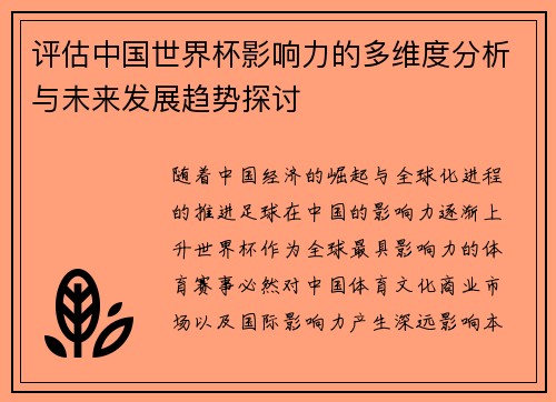 评估中国世界杯影响力的多维度分析与未来发展趋势探讨