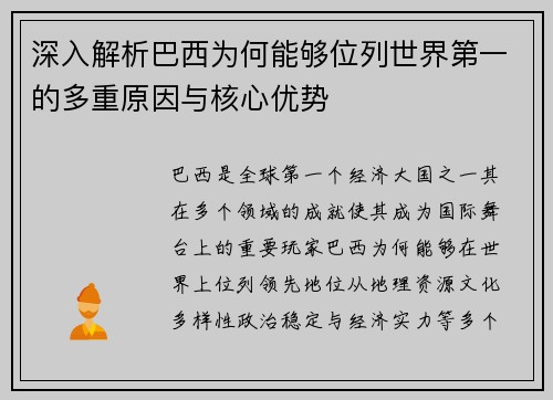 深入解析巴西为何能够位列世界第一的多重原因与核心优势