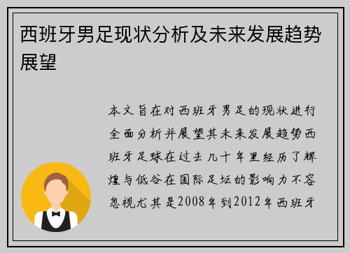 西班牙男足现状分析及未来发展趋势展望