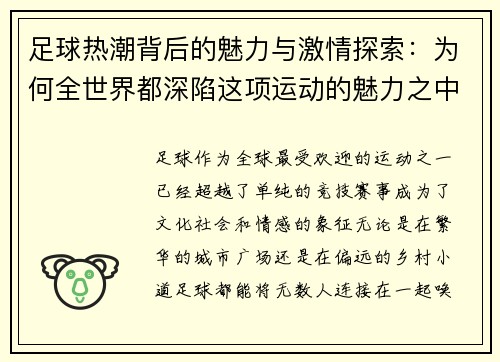 足球热潮背后的魅力与激情探索：为何全世界都深陷这项运动的魅力之中