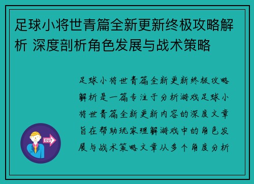足球小将世青篇全新更新终极攻略解析 深度剖析角色发展与战术策略