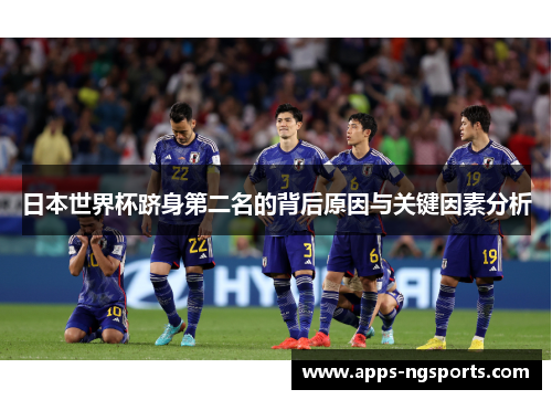 日本世界杯跻身第二名的背后原因与关键因素分析